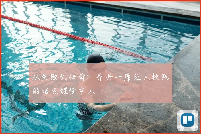 从失败到传奇:乔丹一席让人钦佩的话点醒梦中人