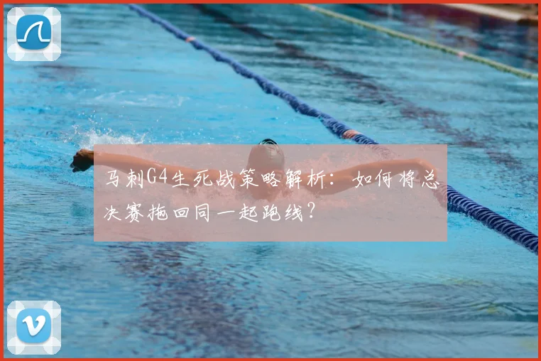 马刺G4生死战策略解析：如何将总决赛拖回同一起跑线？
