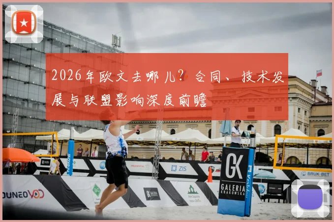 2026年欧文去哪儿?合同、技术发展与联盟影响深度前瞻